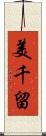 美千留 Scroll
