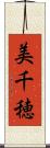 美千穂 Scroll