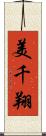 美千翔 Scroll
