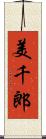 美千郎 Scroll