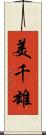 美千雄 Scroll