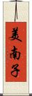 美南子 Scroll