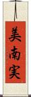 美南実 Scroll