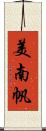 美南帆 Scroll