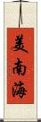 美南海 Scroll