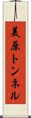 美原トンネル Scroll