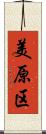美原区 Scroll