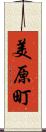 美原町 Scroll