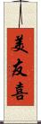 美友喜 Scroll