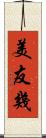 美友幾 Scroll
