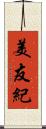 美友紀 Scroll
