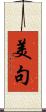 美句 Scroll