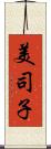美司子 Scroll