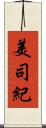 美司紀 Scroll
