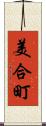美合町 Scroll