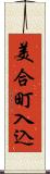 美合町入込 Scroll