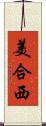 美合西 Scroll