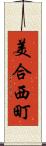 美合西町 Scroll