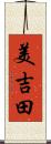 美吉田 Scroll
