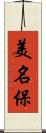 美名保 Scroll