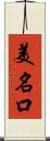 美名口 Scroll