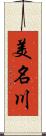 美名川 Scroll