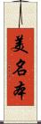 美名本 Scroll