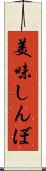 美味しんぼ Scroll