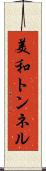 美和トンネル Scroll