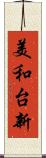 美和台新 Scroll