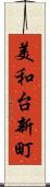 美和台新町 Scroll