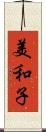 美和子 Scroll