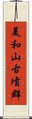 美和山古墳群 Scroll