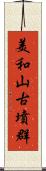 美和山古墳群 Scroll