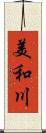 美和川 Scroll