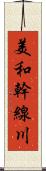 美和幹線川 Scroll