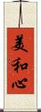 美和心 Scroll
