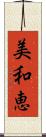 美和恵 Scroll