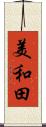 美和田 Scroll