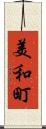 美和町 Scroll
