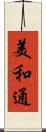 美和通 Scroll
