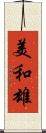 美和雄 Scroll