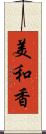 美和香 Scroll