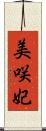 美咲妃 Scroll