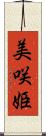 美咲姫 Scroll