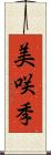 美咲季 Scroll