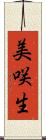 美咲生 Scroll