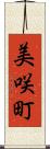 美咲町 Scroll