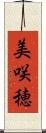 美咲穂 Scroll