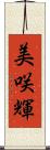 美咲輝 Scroll